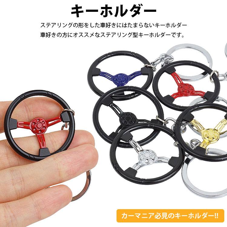 キーホルダー キーリング ステアリング ハンドル 車 パーツ型 