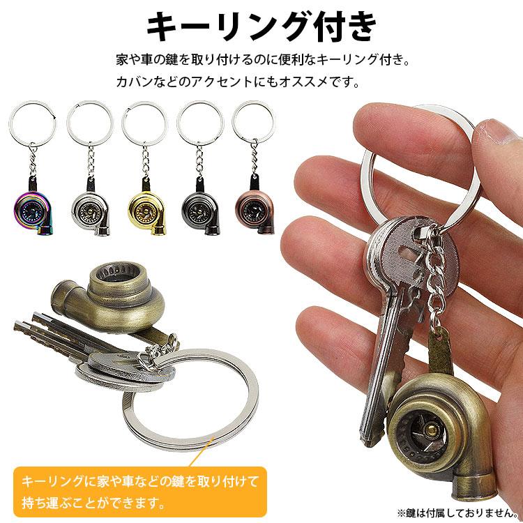 キーホルダー キーリング タービン型 ターボ 車 パーツ型 ミニチュア 