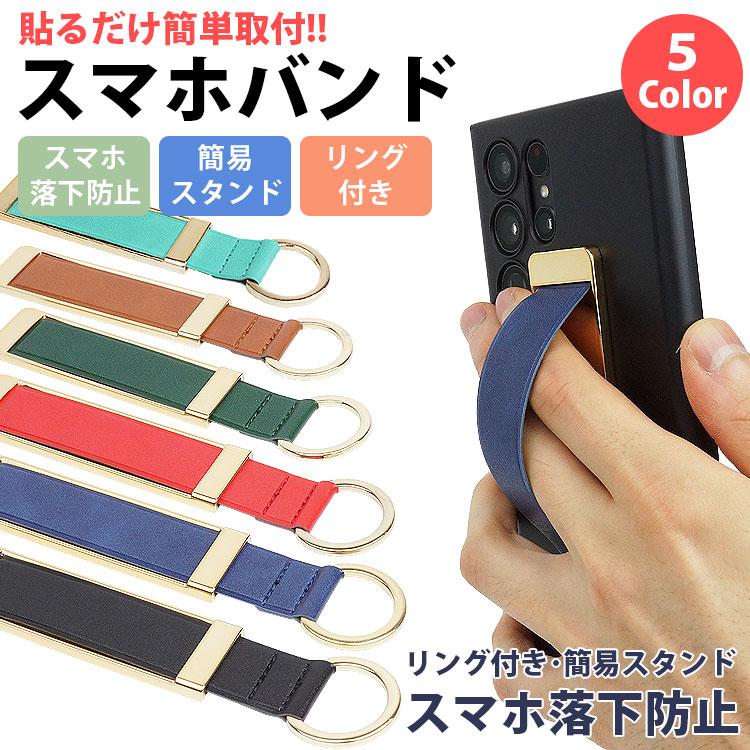 ハンドストラップ スマホバンドスマホ 背面 バンド リング付き 簡易
