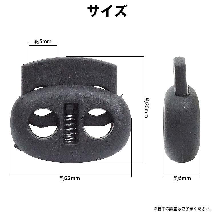コードストッパー 2 穴 2つ穴 プラスチック 50個入り 5mm 手芸 衣類 靴