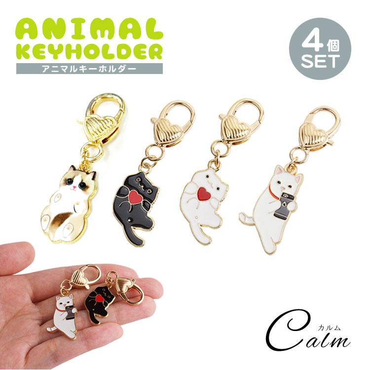 キーホルダー ペア 猫 4個セット 各種1個入 チャーム ハート 小さい