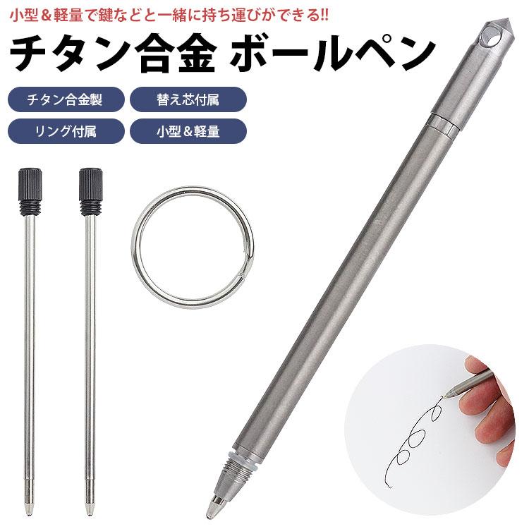 ボールペン チタン合金 ミニボールペン ポータブルペン コンパクト