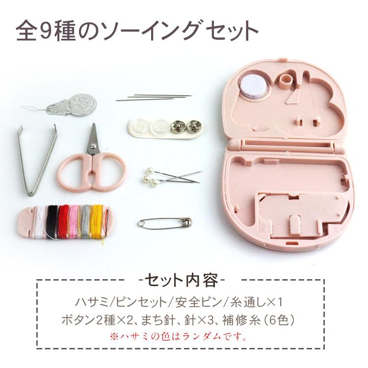 携帯 ソーイングセット トラベル 裁縫セット 小さい コンパクト 手芸