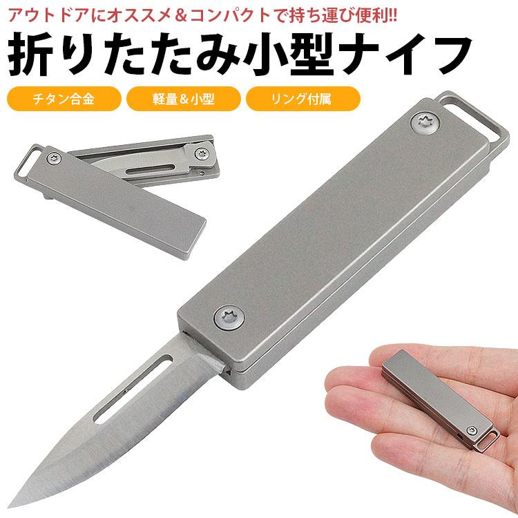 折りたたみ ナイフ カッター ミニナイフ チタン合金 収納 折り畳み 小型 コンパクト リング付属 アウトドア キャンプ 釣り レジャー｜calmshop｜02