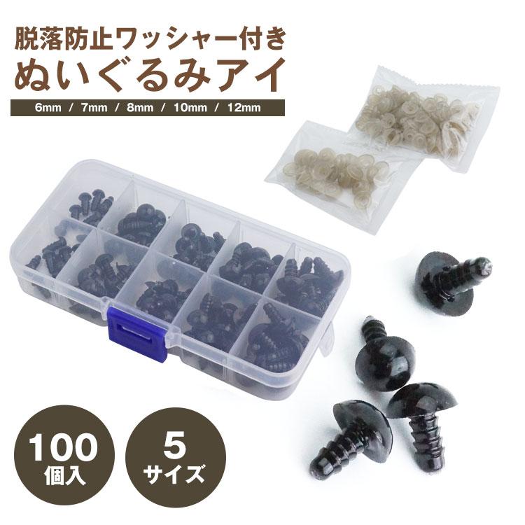 ぬいぐるみ アイ 黒目 さし目 ワッシャー 100個 5サイズ 手芸