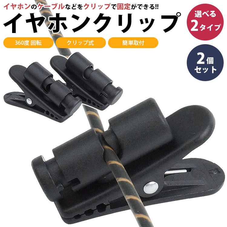 イヤホン ケーブル クリップ 360度回転 固定 2個セット ヘッドホン