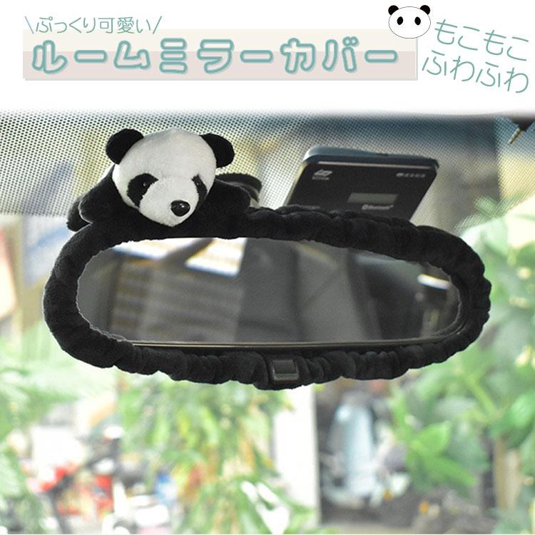 バックミラーカバー かわいいパンダ ミラー カーアクセサリー ルーム 