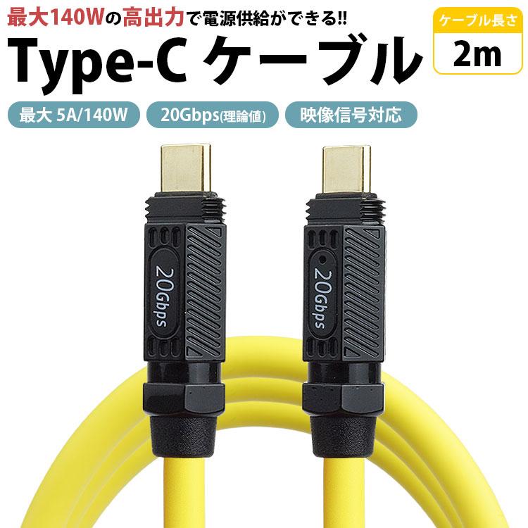 Type-C ケーブル 2m フル機能 PD 最大 5A 140W USB 20Gbps 映像信号対応 USB C to C タイプC データ転送｜calmshop｜02