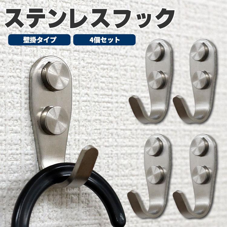 ステンレスフック 4個セット ウォールフック 壁かけ ネジ 収納 フック