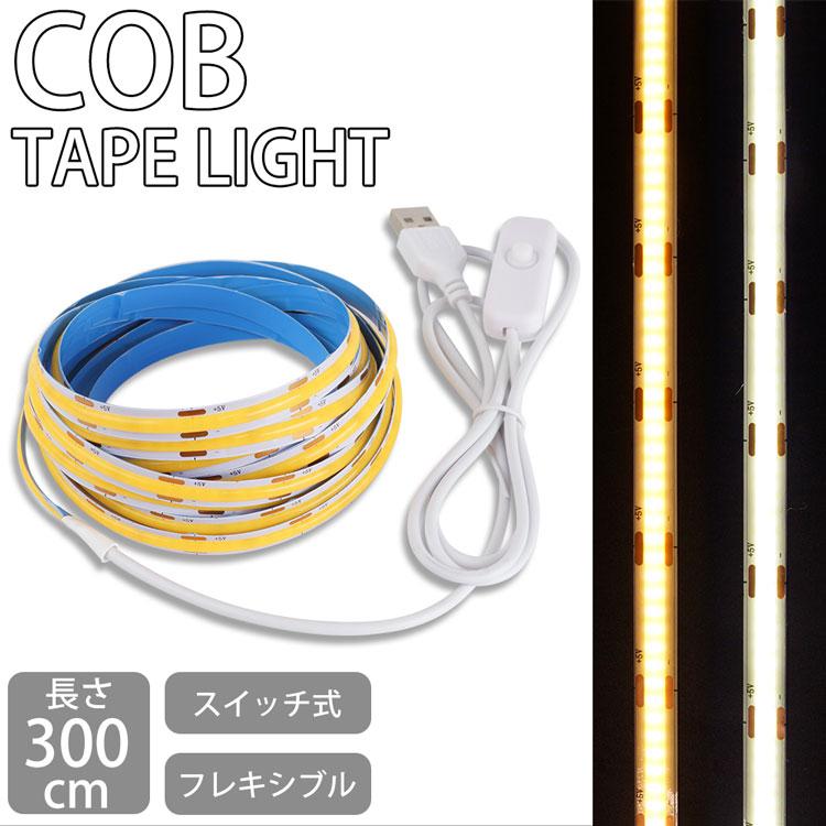 COB テープライト 300cm USB 高輝度 180° カット 両面テープ フットライト バックライト テレビ モニター 昼白色 電球色｜calmshop｜04