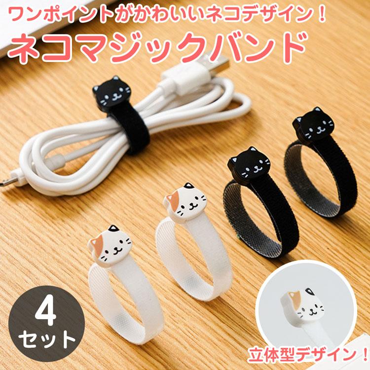 マジックバンド 結束バンド 4枚セット ネコ マジックテープ ケーブル 