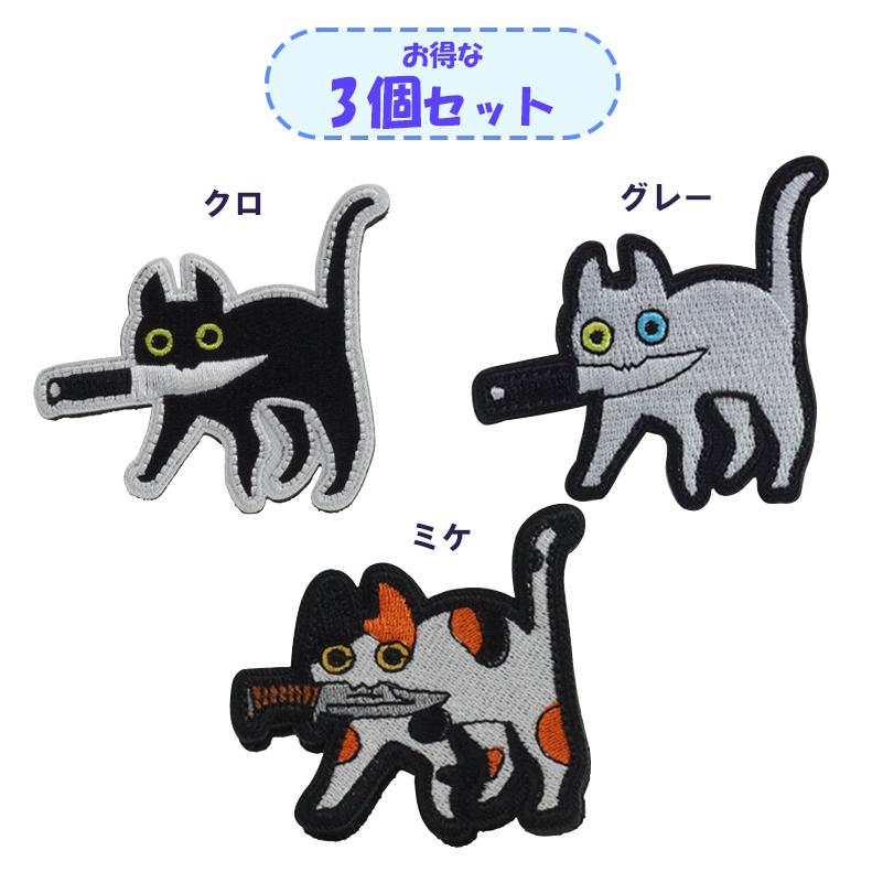 3個セット ネコ 猫 刺繍ワッペン アップリケ 刺繍 マーク マジック