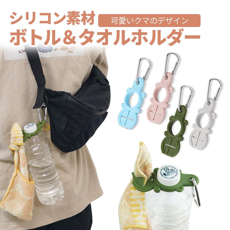 ペットボトル ホルダー タオルホルダー カラビナ タオル アウトドア