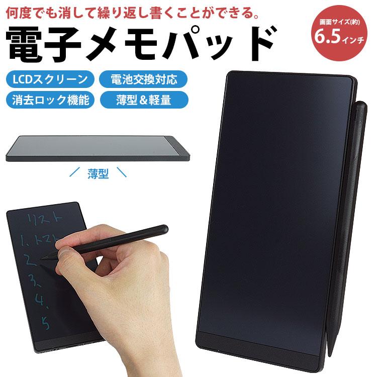 電子メモパッド デジタルメモ 電子パッド 6.5インチ LCDスクリーン LCD