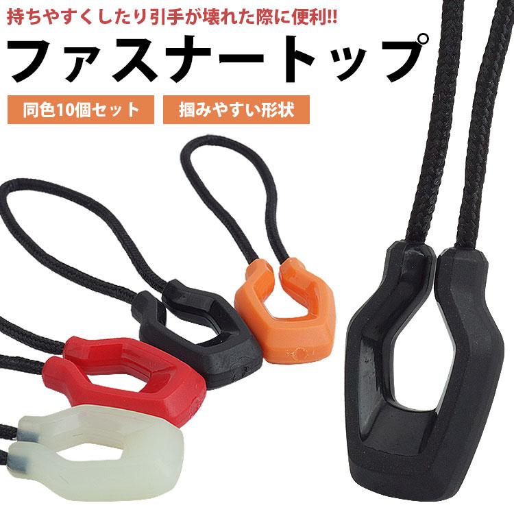 ファスナー 引き手 10個セット ファスナートップ ジッパータブ
