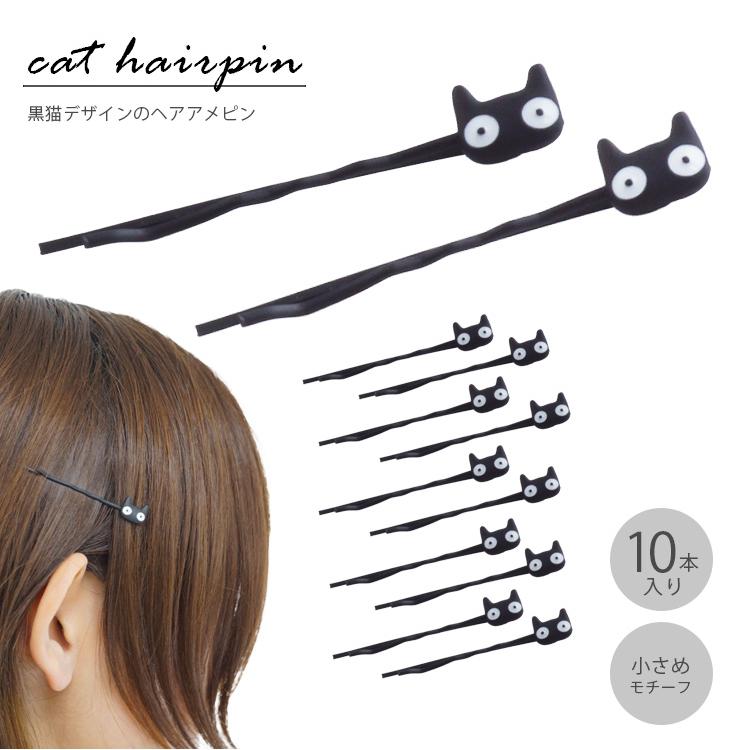 10本セット ヘアピン 黒猫 シンプル ネコ アメピン ヘアアメピン