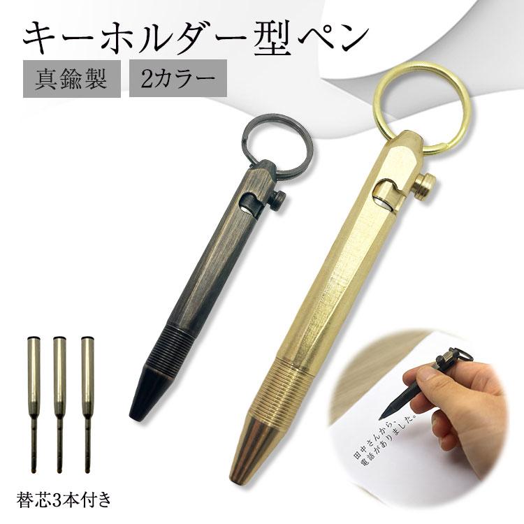 携帯ペン キーホルダー型 替芯付き 真鍮製 携帯 コンパクトサイズ 小型