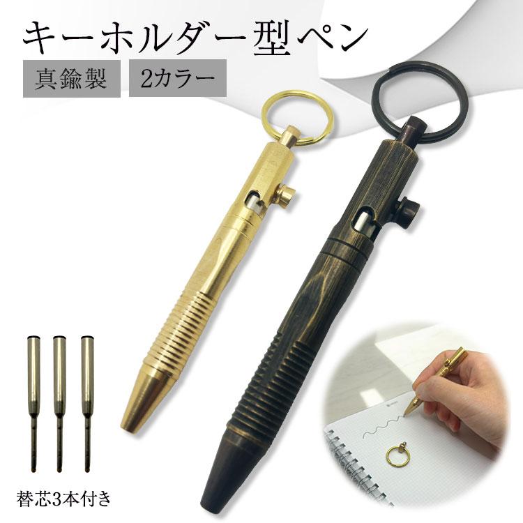 ボールペン キーホルダー 真鍮製 ペン 文房具 小型 コンパクト 替芯