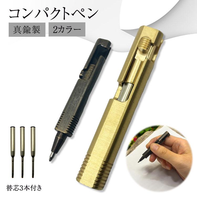 ボールペン キーホルダー 真鍮製 ペン 文房具 小型 コンパクト 替芯