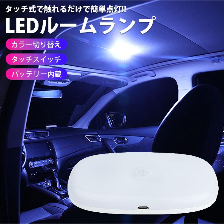 LED ルームランプ LEDライト 室内灯 車内 USB 充電式 バッテリー内蔵 