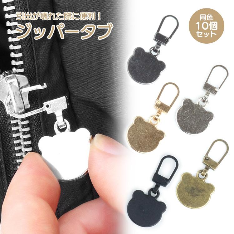 チャック ファスナー ジッパータブ 引き手 10個セット くま かわいい