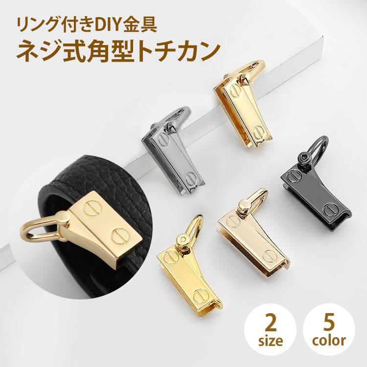 Dカン ショルダーストラップトチカン 留め具 バッグ 金具 ネジ式 角型