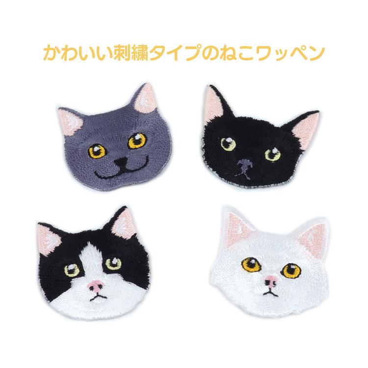 猫 刺繍ワッペン アイロン 4個入 キャット 刺繍 薄型 アップリケ 