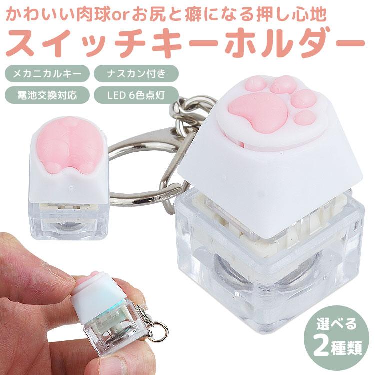 肉球 お尻 キーホルダー メカニカル キースイッチ型 青軸 ナスカン LED