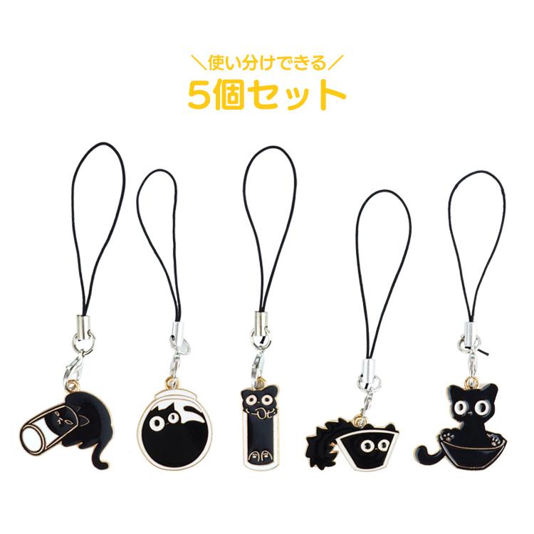 ストラップ キーホルダー 黒猫 黒ねこ 猫 5個セット かわいい 軽量