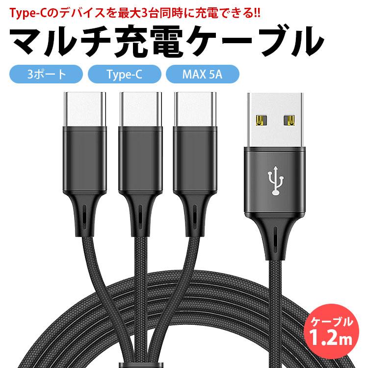 スマートフォン本体 黒 充電ケーブル付き USB Type-C マルチ 充電ケーブル 1.2m 120cm 3股 合計5A 最大2.4A 同時