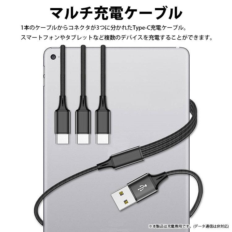 USB Type-C マルチ 充電ケーブル 1.2m 120cm 3股 合計5A 最大2.4A 同時