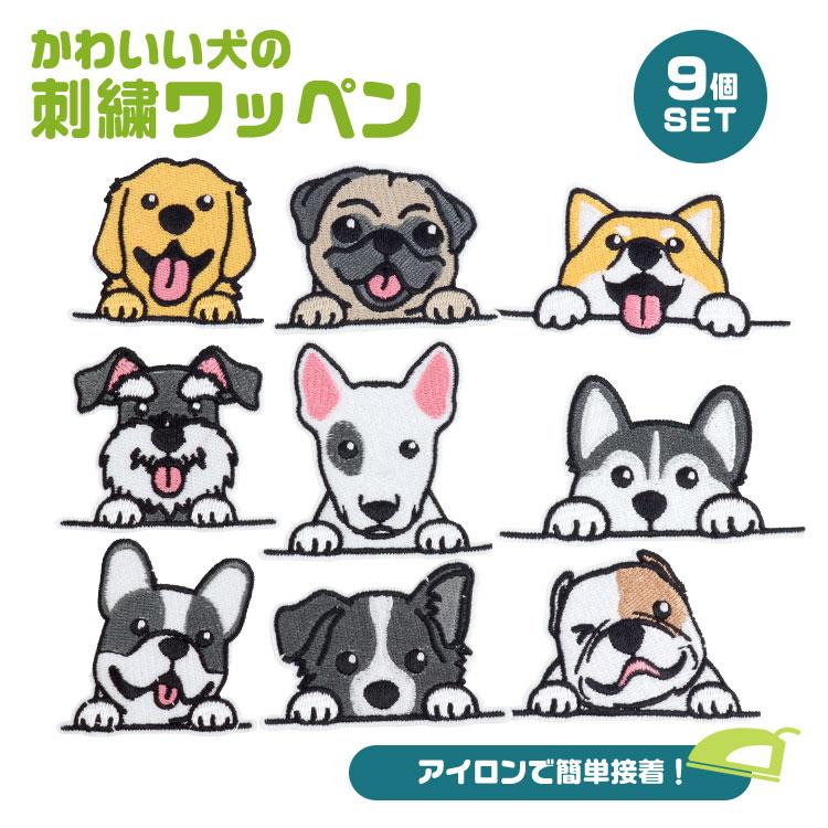 犬 ワッペン アップリケ セット ステッカー 刺繍ワッペン 刺繍
