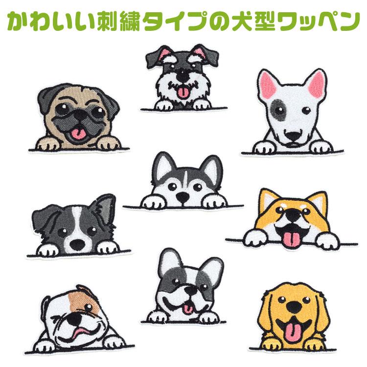 犬 ワッペン アップリケ セット ステッカー 刺繍ワッペン 刺繍