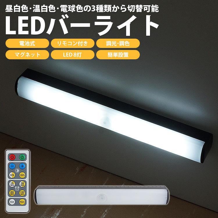 LED バーライト LEDライト 電池式 リモコン付き 調光 調色 マグネット 