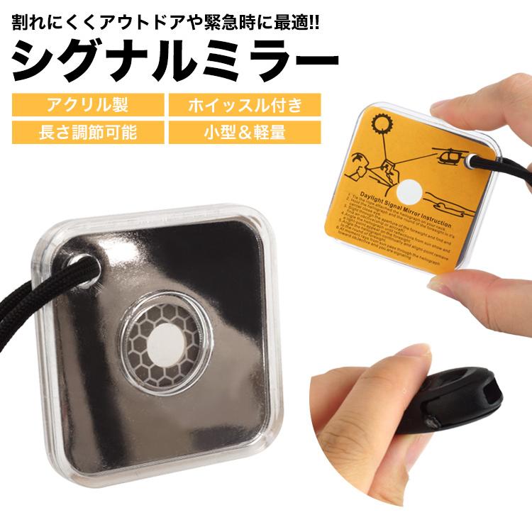 防災 サバイバル 信号 セーフティ 反射 鏡 シグナルミラー ホイッスル