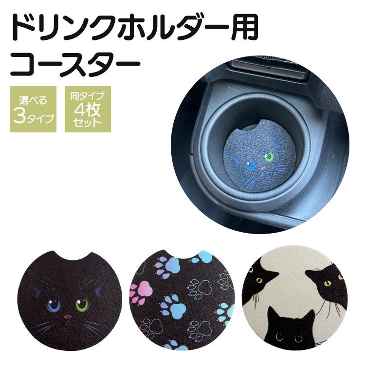 ドリンクホルダーコースター 4枚セット 車 コースター 猫 肉球