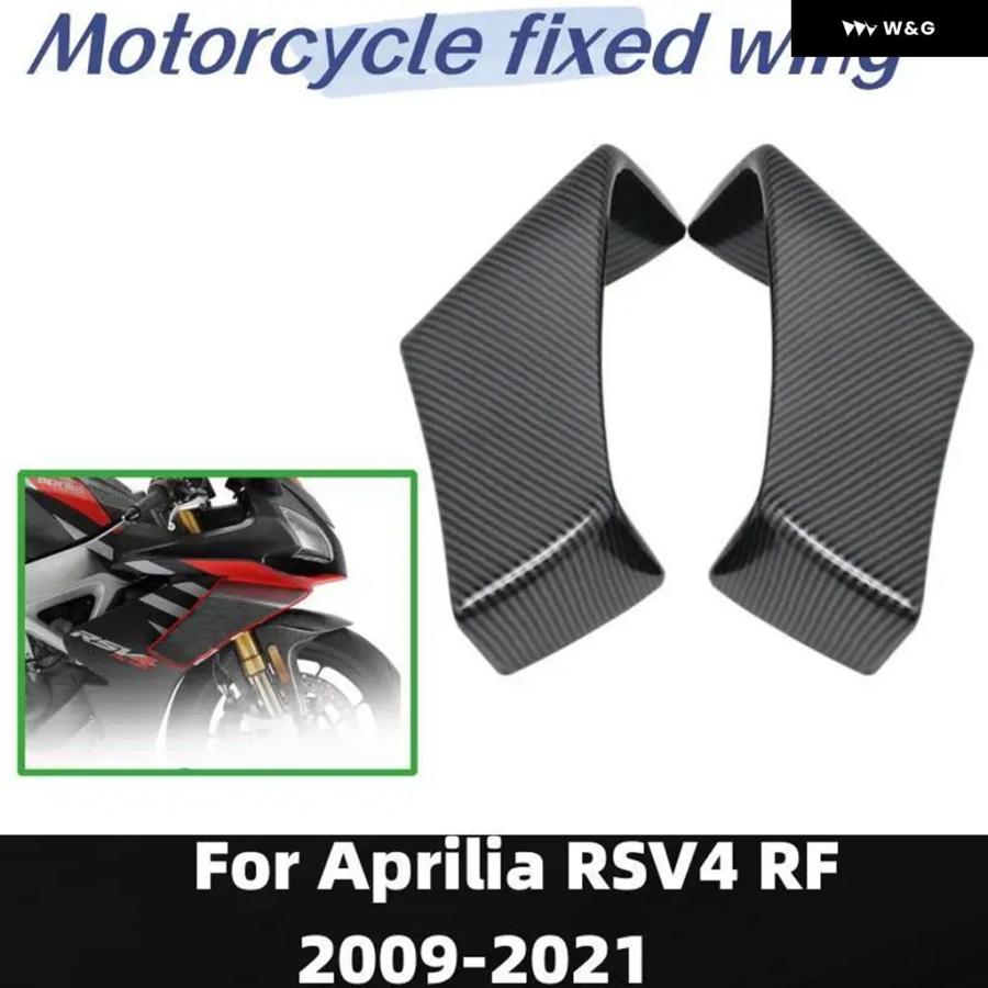 並行輸入品 アプリリア RSV4 2009-2021 2010-20 オートバイ バイク ウィング エアロ ウィングキット デフレクターの画像