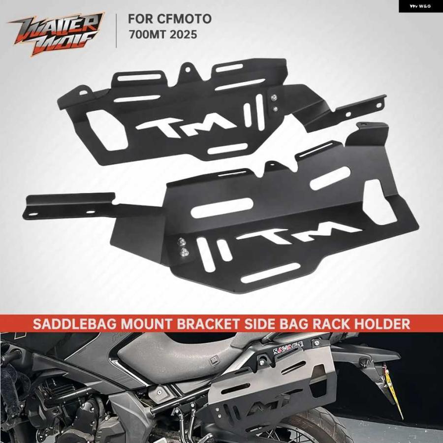 並行輸入品】2025 CFMOTO 700MT サドルバッグ マウント ブラケット