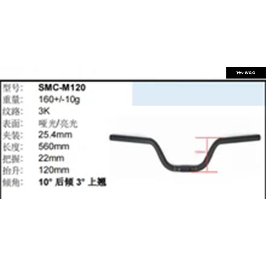 並行輸入品 SMCカーボン ハンドルバー 高さ120MM 傾斜レンジ10度 超