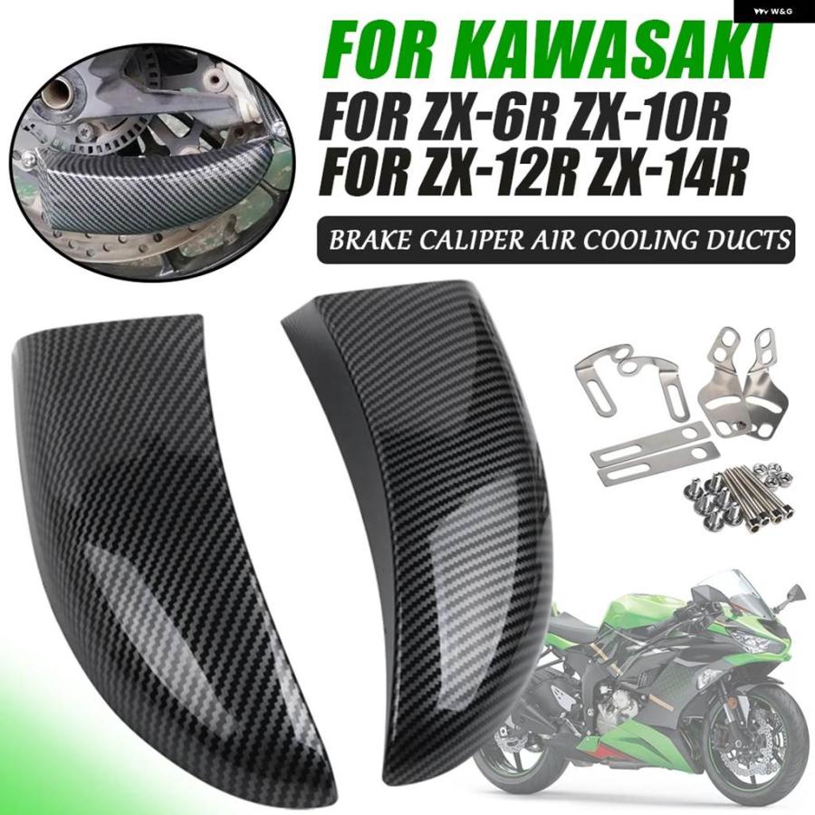並行輸入品 バイク フロントディスク冷却エアダクト ブレーキ キャリパー クーラーキット カワサキ ZX-6R 636 ZX-10R ZX-12R 14R ZX6R | ブランド登録なし