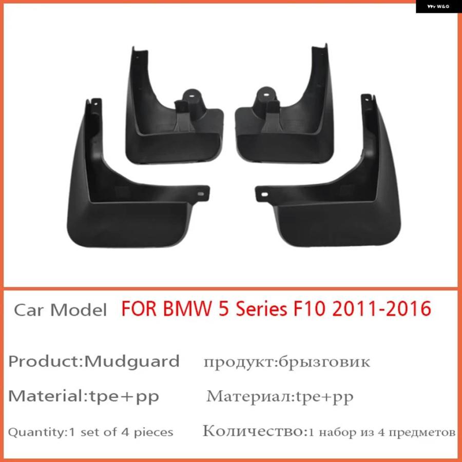並行輸入品 フロント リア 4個 2011-2016 BMW 5シリーズ F10 F11 マッドガード フェンダー マッド フラップ ガード スプラッシュの画像