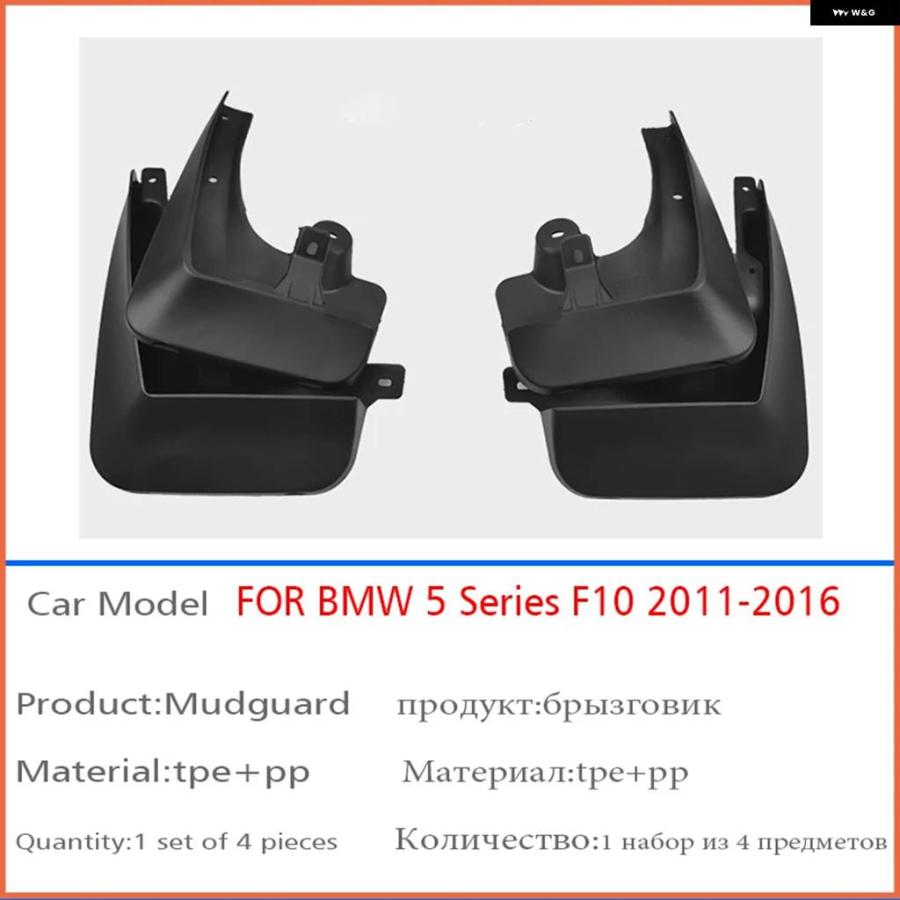 並行輸入品 フロント リア 4個 2011-2016 BMW 5シリーズ F10 F11 マッドガード フェンダー マッド フラップ ガード スプラッシュの画像