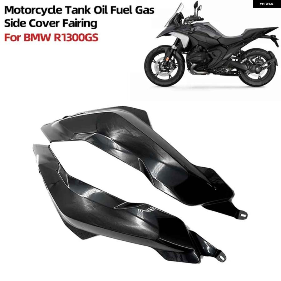 並行輸入品R1300GS オートバイ バイク タンクオイル燃料ガスサイドカバー フェアリング ABS プラスチック アクセサリー BMW R1300GS 2024 2025_6