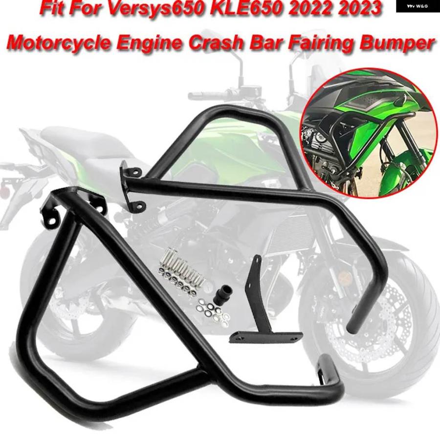 並行輸入品カワサキ VERSYS650 KLE650 2022 2023 VERSYS 650 オートバイ エンジン ガード クラッシュ バー フレーム バンパー フェアリングの画像