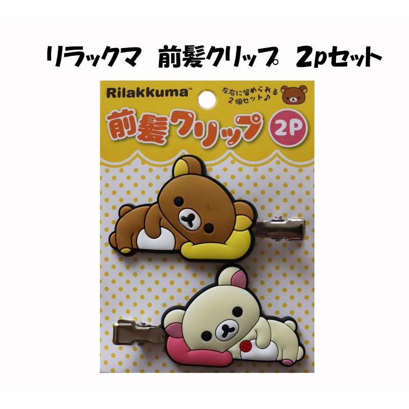コリラックマ　アクリルキーホルダー　　ヘアクリップ　ヘアピン リラックマ ヘアクリップ コリラックマ ヘアピン 前髪クリップ