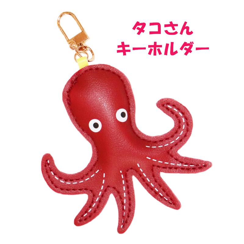 タコさんキーホルダー たこチャーム タコチャーム バッグチャーム たこ