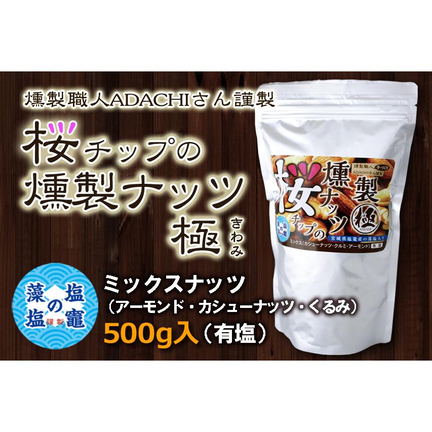 燻製職人adachiさん謹製 桜チップの燻製ナッツ ミックスナッツ 有塩 500g Nuts 050 シーズ ストア 通販 Yahoo ショッピング