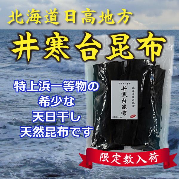 北海道日高地方井寒台昆布150g特上浜一等昆布限定 出汁/煮物/保存食