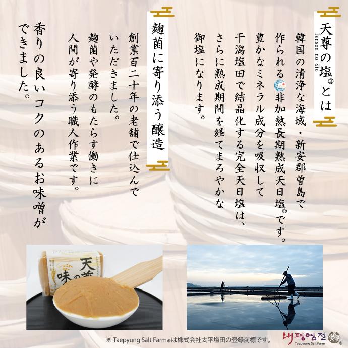 天尊の味噌　非加熱長期熟成天日塩仕込み　国産大豆 　 |  | 04