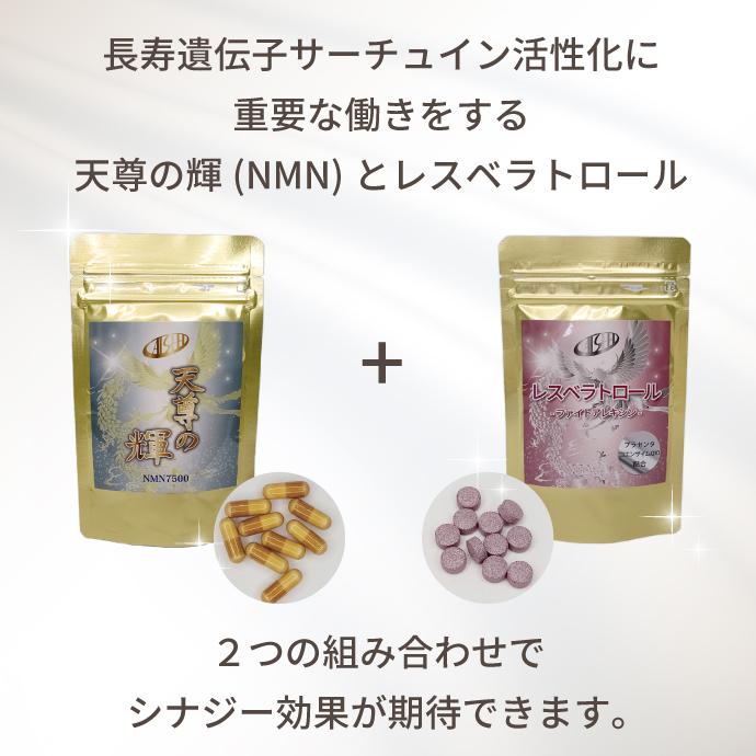 NMN+レスベラトロール 天尊エイジングケアセット」天尊の輝 -NMN 7500 